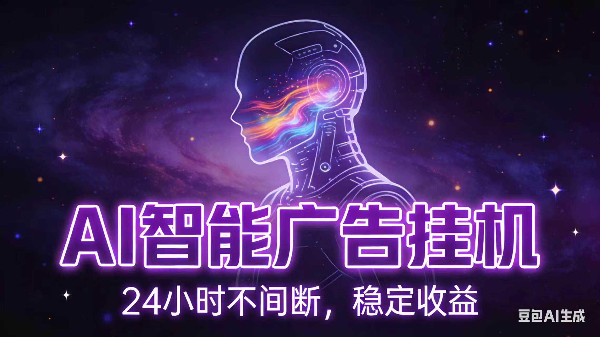 AI智能广告全自动挂机,全自动化运行,适合小白,宝妈,有主业人群,全程扶持搭健一套流程-巅峰研习社