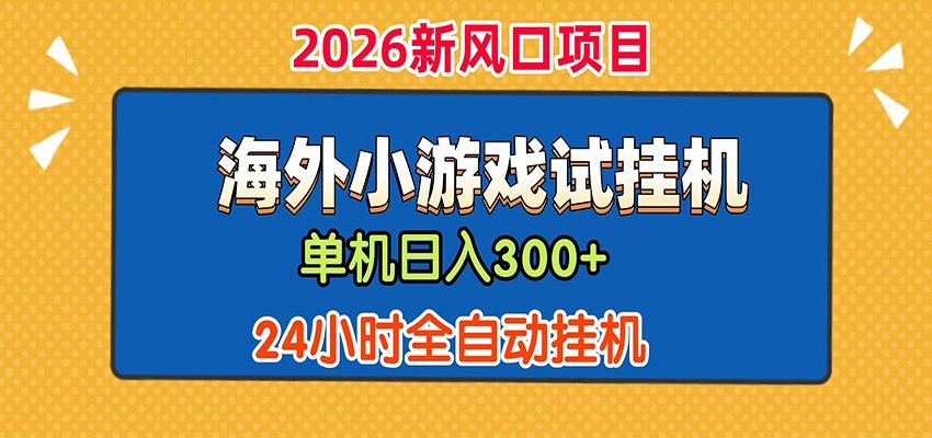 单机日产300+! 海外广告小游戏试玩搬砖,24小时脚本全自动挂机-巅峰研习社