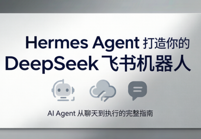 火星老师·Hermes Agent打造你的DeepSeek飞书机器人-巅峰研习社