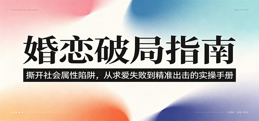 婚恋破局指南：撕开”社会属性” 、求爱头败上 到”精准出击”的实操手册-巅峰研习社