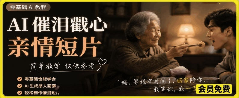 AI催泪戳心亲情短片,零基础AI教程,简单教学仅供参考-巅峰研习社