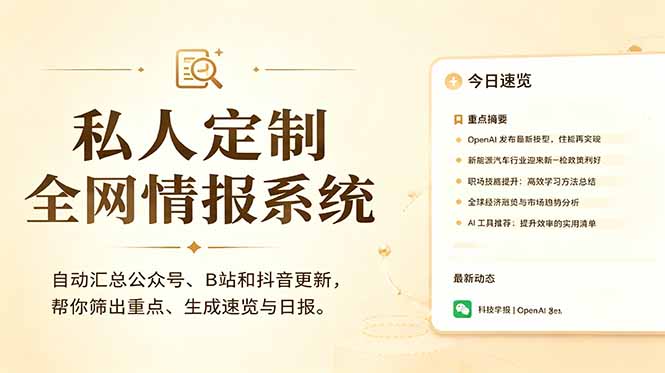 私人全网情报系统：自动汇总公众号B站抖音，AI筛重点生成日报，信息不再错过 (教程+源代码-巅峰研习社