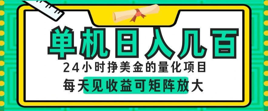 24小时挣美金的AI量化项目,单机日入几百,每天见收益,可矩阵放大【揭秘】-巅峰研习社