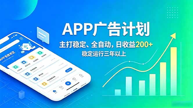 长期稳定APP广告自动化创收计划，稳定运行三年以上。日收益200+-巅峰研习社