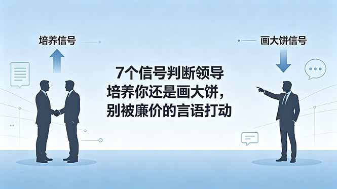付费文章:7个信号判断领导培养你还是画大饼,别被廉价的言语打动-巅峰研习社