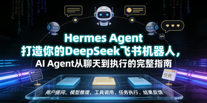 Hermes Agent打造你的DeepSeek飞书机器人,AI Agent从聊天到执行的完整指南-巅峰研习社