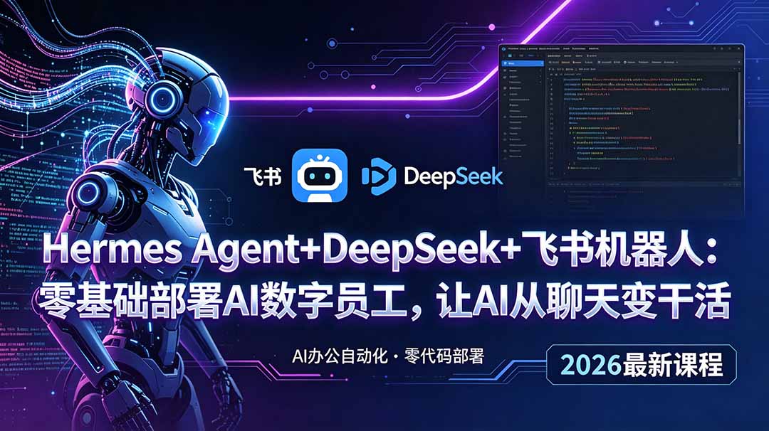 Hermes Agent+DeepSeek+飞书机器人：零基础部署AI数字员工，让AI从聊天变干活-巅峰研习社