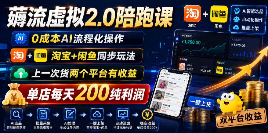 薅流虚拟2.0陪跑课,0成本AI流程化操作,淘宝+闲鱼同步玩法,上一次货两个平台有收益,单店每天200纯利润-巅峰研习社