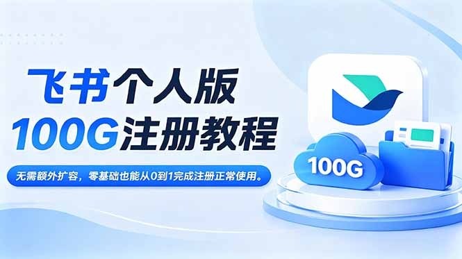 飞书个人版100G注册教程,无需额外扩容,零基础也能从0到1完成注册正常使用。-巅峰研习社