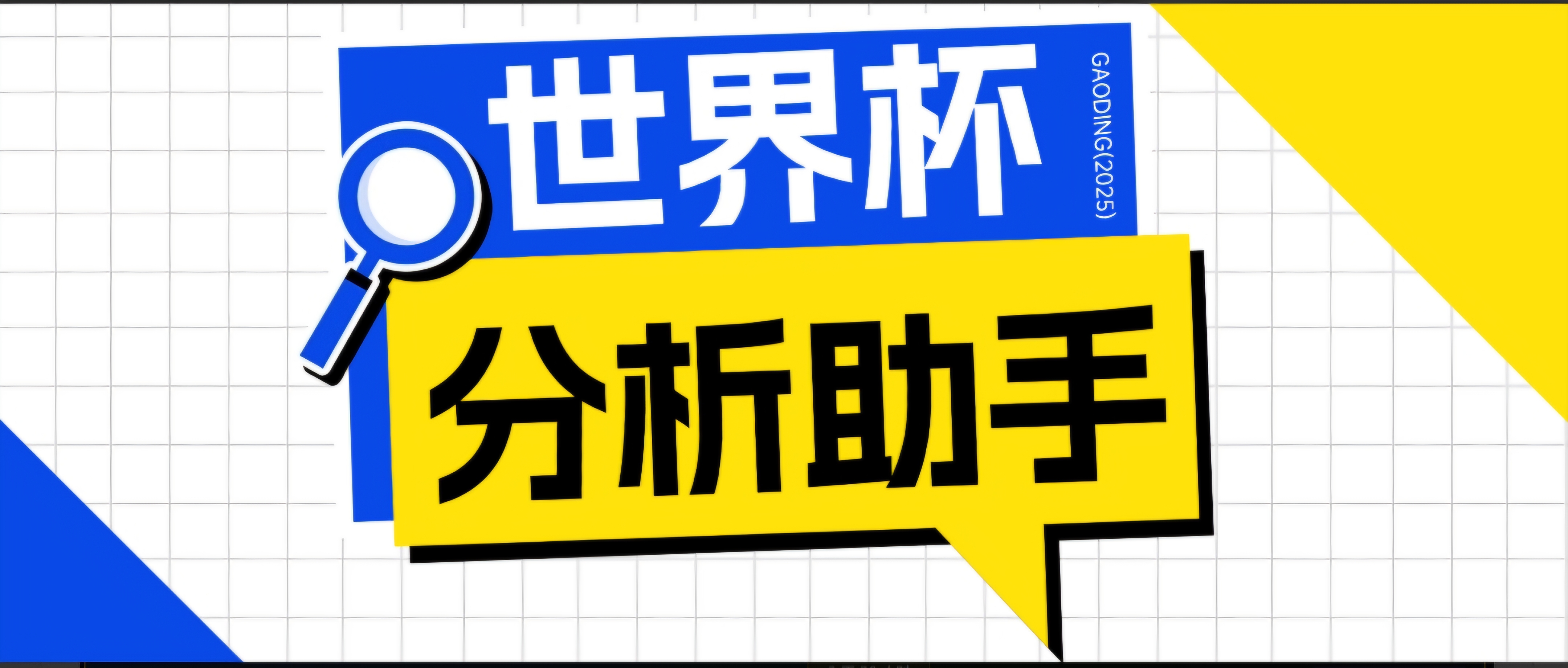 2026美加墨世界杯及各大联赛分析脚本,号称胜率百分之90以上【预测助手+使用教程】-巅峰研习社