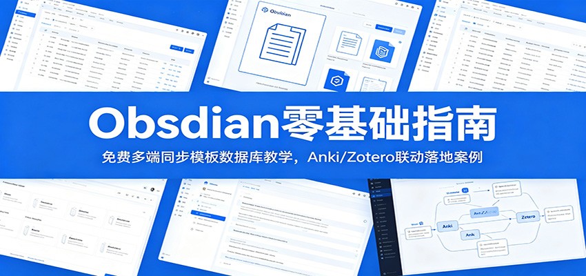 Obsidian零基础指南：免费多端同步模板数据库教学，Anki/Zotero联动落地案例-巅峰研习社