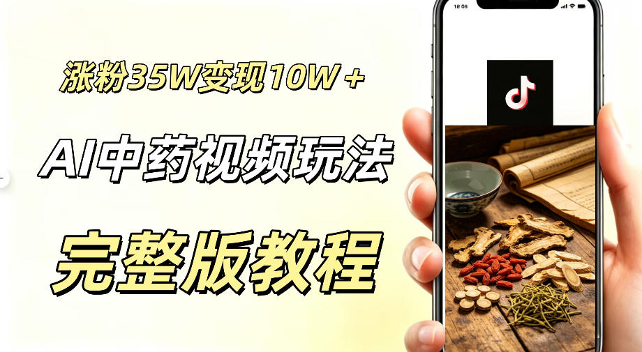 用ai做中药视频,涨粉35.8W,分成计划+橱窗累计变现10W+-巅峰研习社