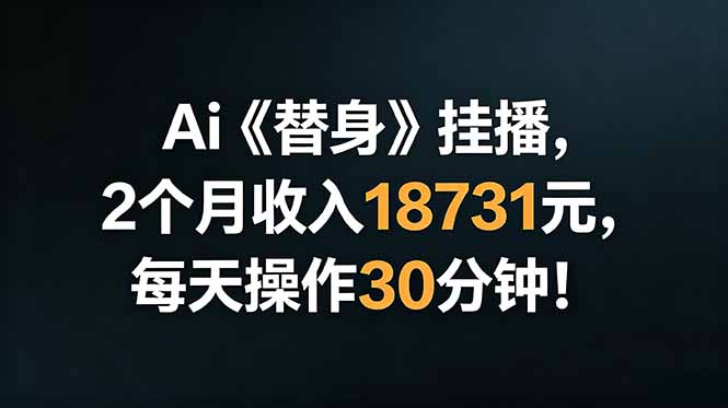 Ai替身挂播,2个月收入18731元,每天操作30分钟!-巅峰研习社