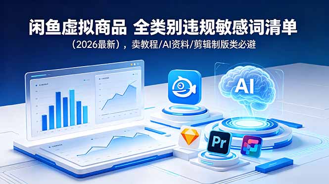闲鱼虚拟商品 全类别违规敏感词清单(2026最新-巅峰研习社