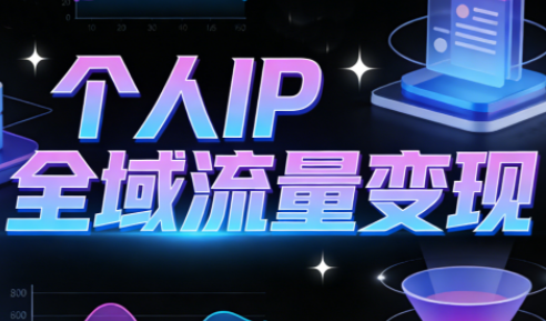 萌神老师·抖音个人IP全域流量变现进阶课(更新6月)-巅峰研习社