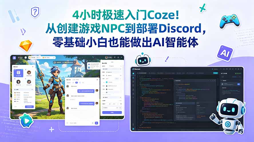 4小时极速入门Coze!从创建游戏NPC到部署Discord,零基础小白也能做出AI智能体-巅峰研习社