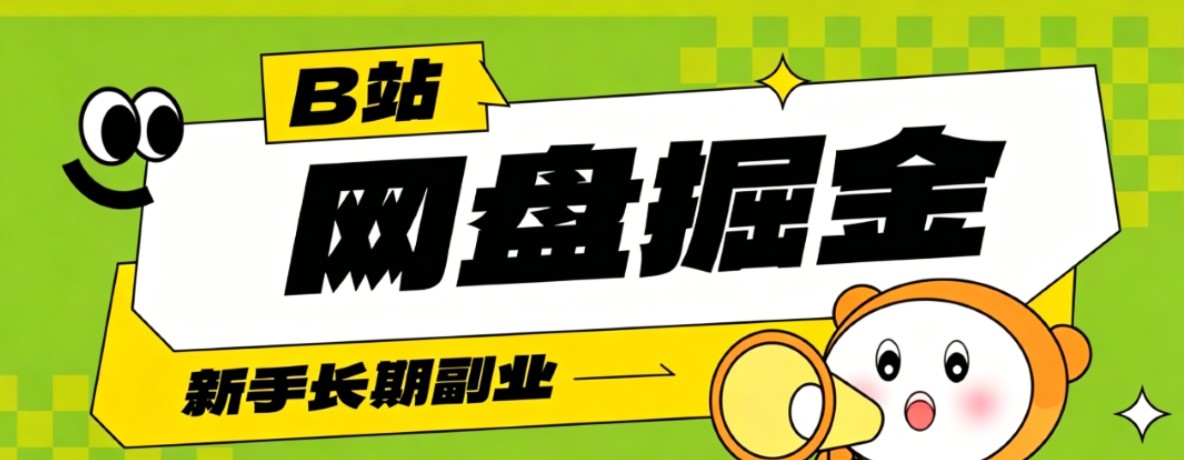 B站低成本网盘掘金副业,轻资产长久运营,月收益轻松1000+流量持续复利-巅峰研习社