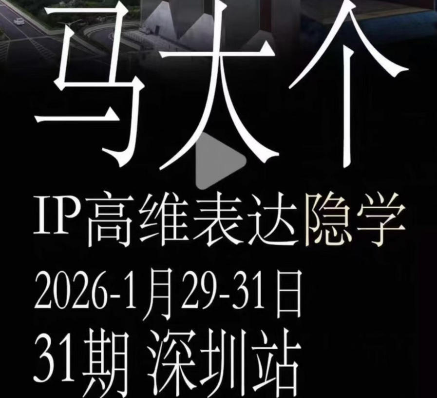 马大个《IP高维表达》全套12800线下大课笔记,手把手教你打造个人IP-巅峰研习社