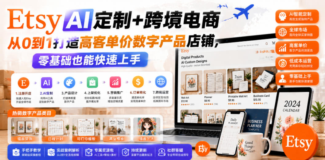 Etsy AI定制+跨境电商，从0到1打造高客单价数字产品店铺，零基础也能快速上手-巅峰研习社