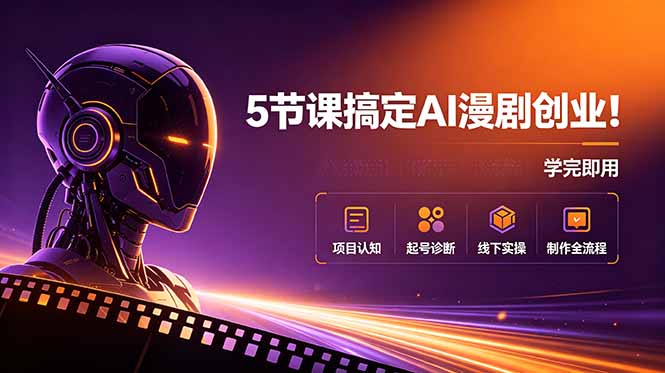 5节课搞定AI漫剧创业!项目认知+起号诊断+线下实操+制作全流程,学完即用-巅峰研习社