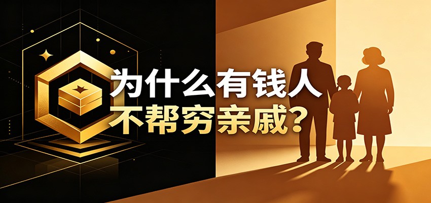某公众号付费文章:《从8个维度来解释为什么有钱人不帮穷亲戚》-巅峰研习社
