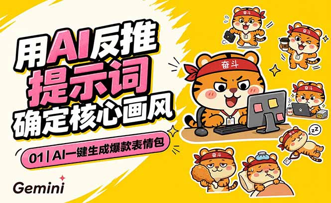 AI一键生成爆款表情包:反推提示词+角色设定+动态技巧,适配微信抖音小红书-巅峰研习社