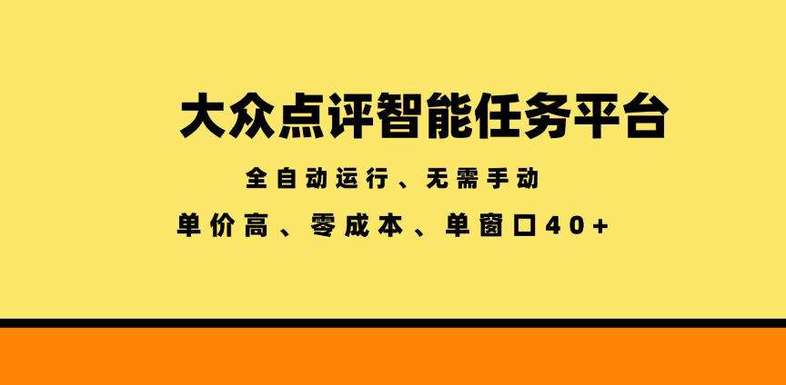 大众点评智能任务平台，全自动运行、无需手动，单价高、零成本、单窗口40+【揭秘】-巅峰研习社