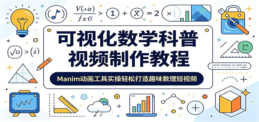 可视化数学科普视频制作教程：Manim动画工具实操轻松打造趣味数理短视频-巅峰研习社
