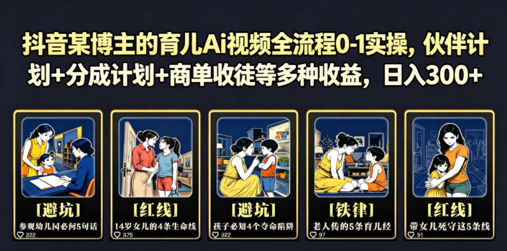 抖音某博主的育儿Ai视频全流程0-1实操,伙伴计划+分成计划+商单收徒等多种收益,日入300+-巅峰研习社
