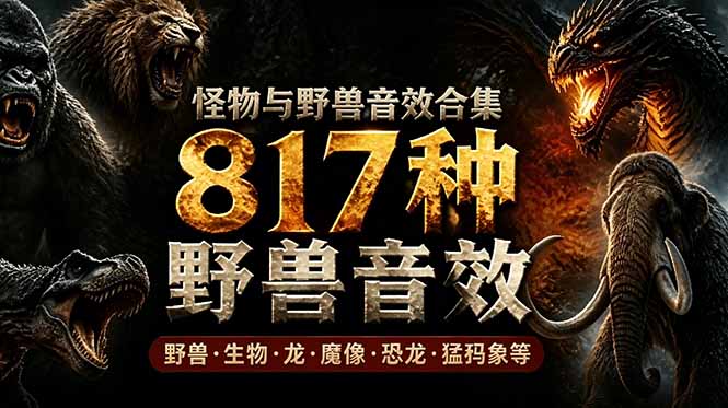 宝藏级别音效包!817款真实且逼真的野兽动物音效,全部中文汉化,无损综合逼真的动物音效库-巅峰研习社