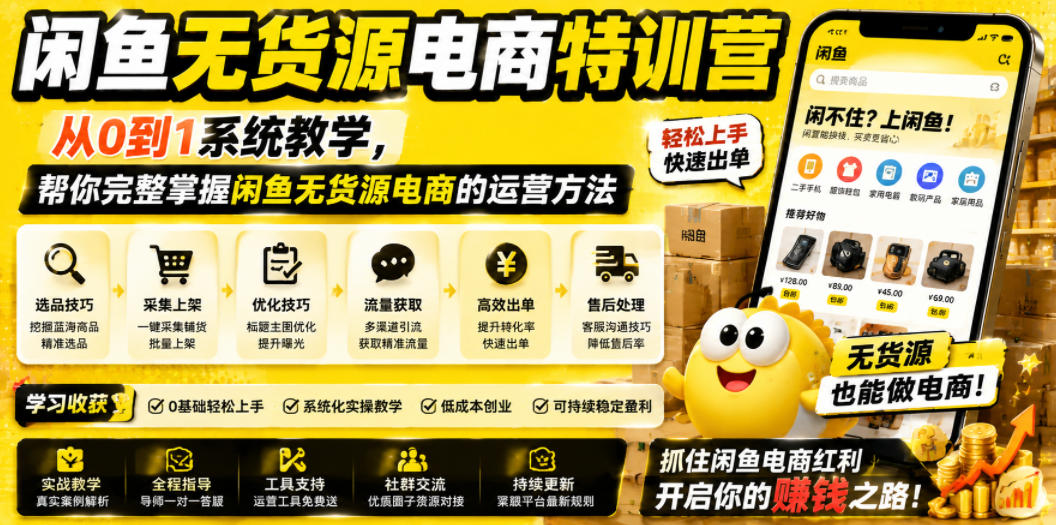闲鱼无货源电商特训营,从0到1系统教学,帮你完整掌握闲鱼无货源电商的运营方法-巅峰研习社