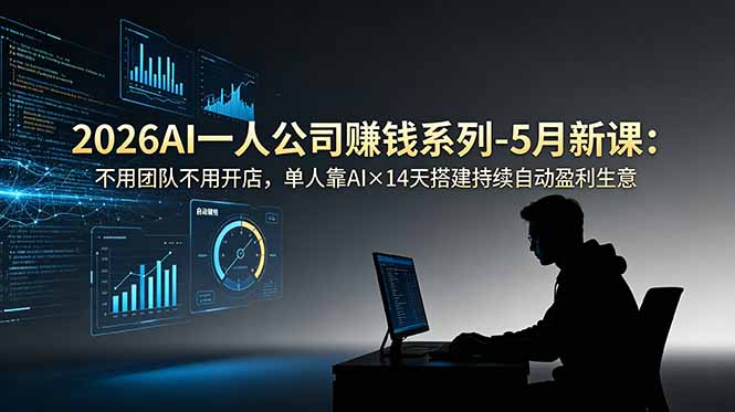 2026AI一人公司(OPC-巅峰研习社