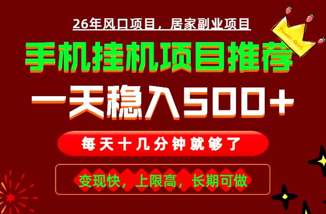 实战落地项目首推！手机挂机掘金，每天十几分钟，轻松日入500+，长期稳定！-巅峰研习社
