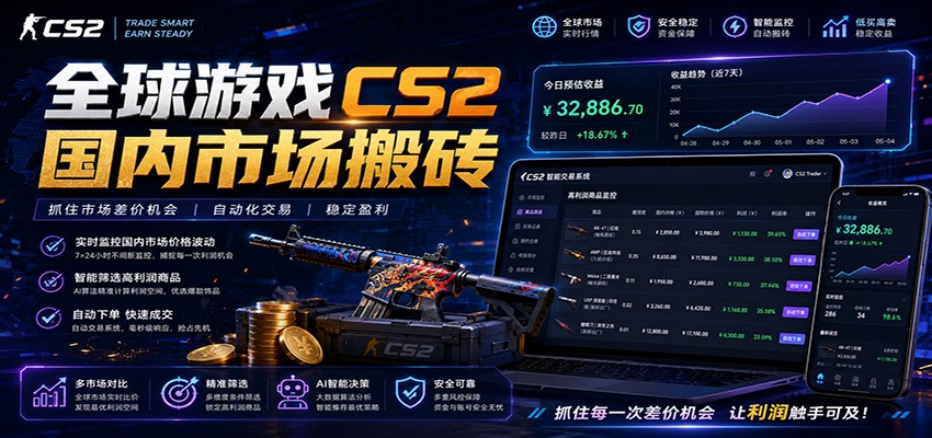 全球游戏CS2国内市场自动云搬砖，只需手机操作，简单易上手，日入300+-巅峰研习社