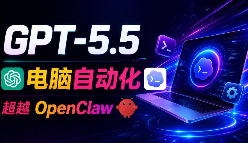 GPT-5.5+Codex全自动操控电脑和浏览器!彻底取代OpenClaw+Hermes Agent,实现高效率自动化工作-巅峰研习社