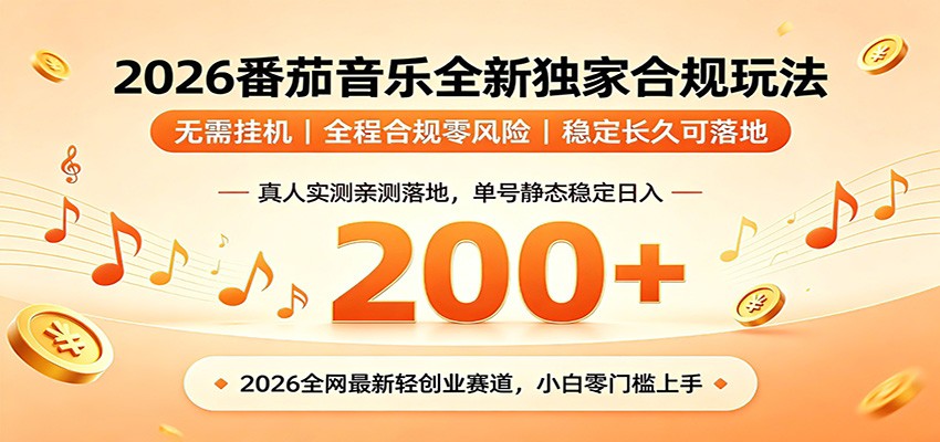 番茄音乐2026最新独家玩法 不挂机不违规 单号实测落地日收200+-巅峰研习社