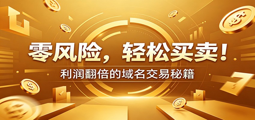 零风险域名交易实战秘籍:新手安全买卖教学,选品定价谈判实现收益翻倍-巅峰研习社