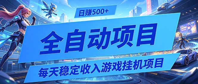 每天稳定收入的游戏挂机项目，0基础小白解放双手，日赚500+【揭秘】-巅峰研习社