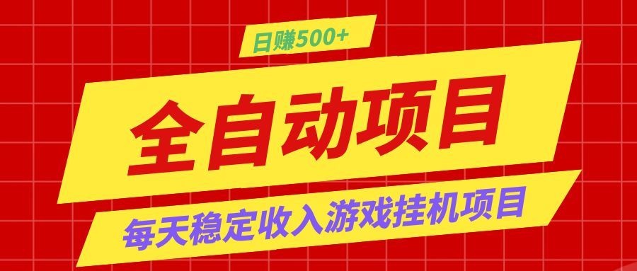 打造长期稳定盈利游戏搬砖,收益1000+,最简单得网赚项目!-巅峰研习社