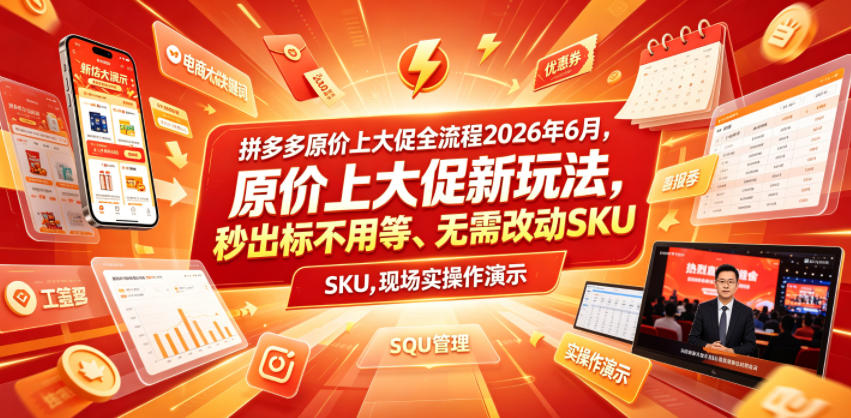 拼多多原价上大促全流程，原价上大促新玩法，秒出标不用等、无需改动SKU，现场实操演示(2026年6月)-巅峰研习社