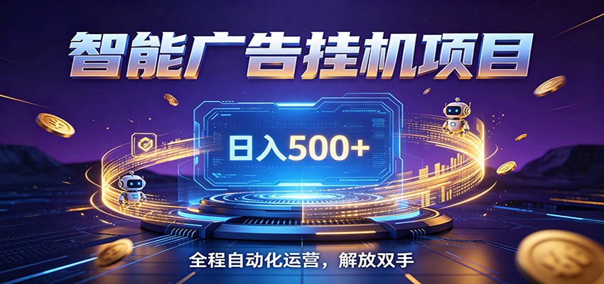 全自动广告挂机副业 日入500+,零门槛24小时无人值守被动创收项目-巅峰研习社