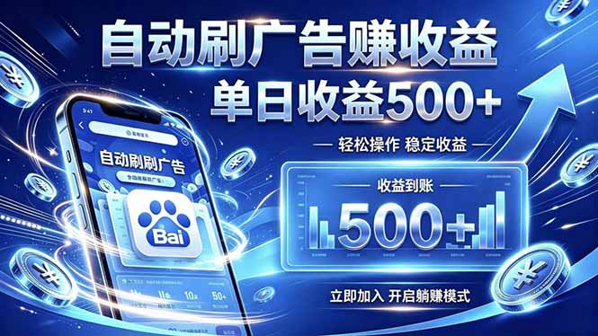 居家线上广告轻任务,空闲时间轻松增收,操作流程简单易懂,零基础小白也能快速上手-巅峰研习社