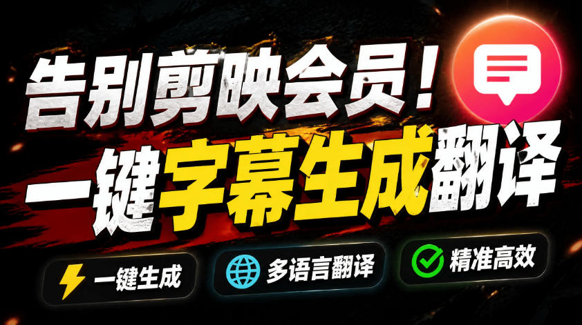 从此告别剪映会员?开源视频字幕生成器,支持离线本地GPU加速运行,一键视频翻译及字幕生成,妙幕-巅峰研习社