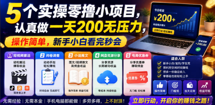 5个实操零撸小项目，认真做一天200无压力，操作简单，新手小白看完秒会【揭秘】-巅峰研习社