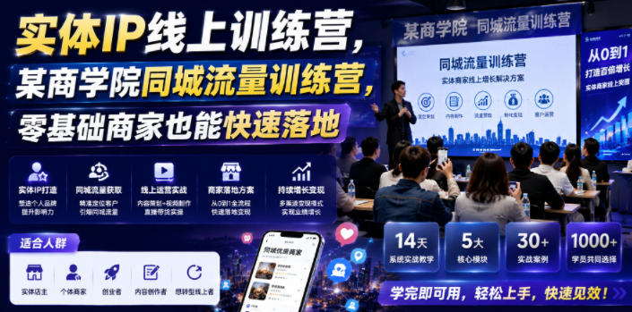 实体IP线上训练营，某商学院同城流量训练营，零基础商家也能快速落地-巅峰研习社