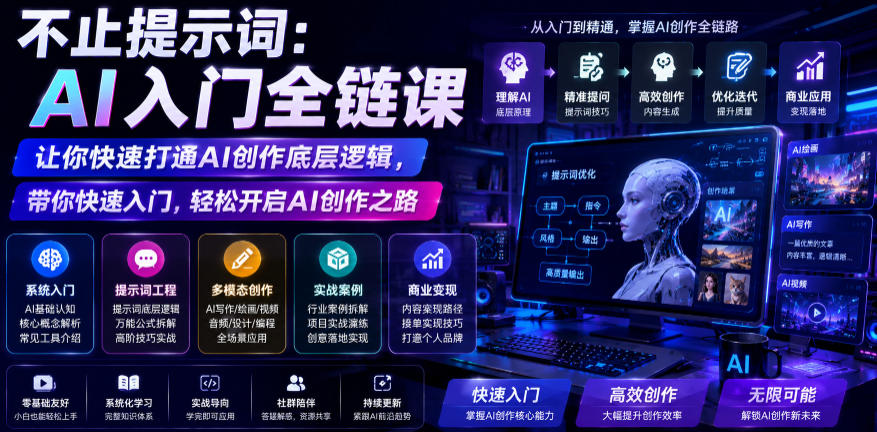 不止提示词:AI入门全链课,让你快速打通AI创作底层逻辑,带你快速入门,轻松开启AI创作之路-巅峰研习社