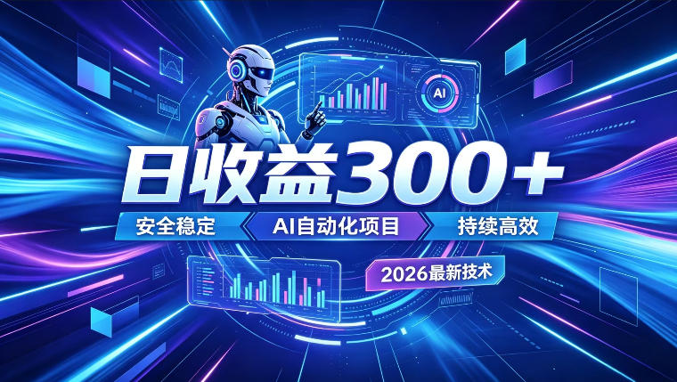 AI智能广告挂G，在家自动賺收益，日入300+，多机多收益【揭秘】-巅峰研习社