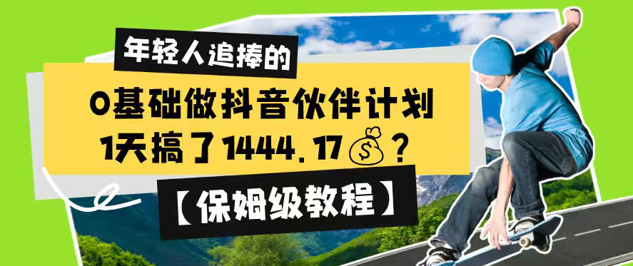 0基础做抖音伙伴计划，1天搞了1444.17？【保姆级教程】-巅峰研习社
