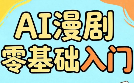 AI漫剧零基础入门-巅峰研习社