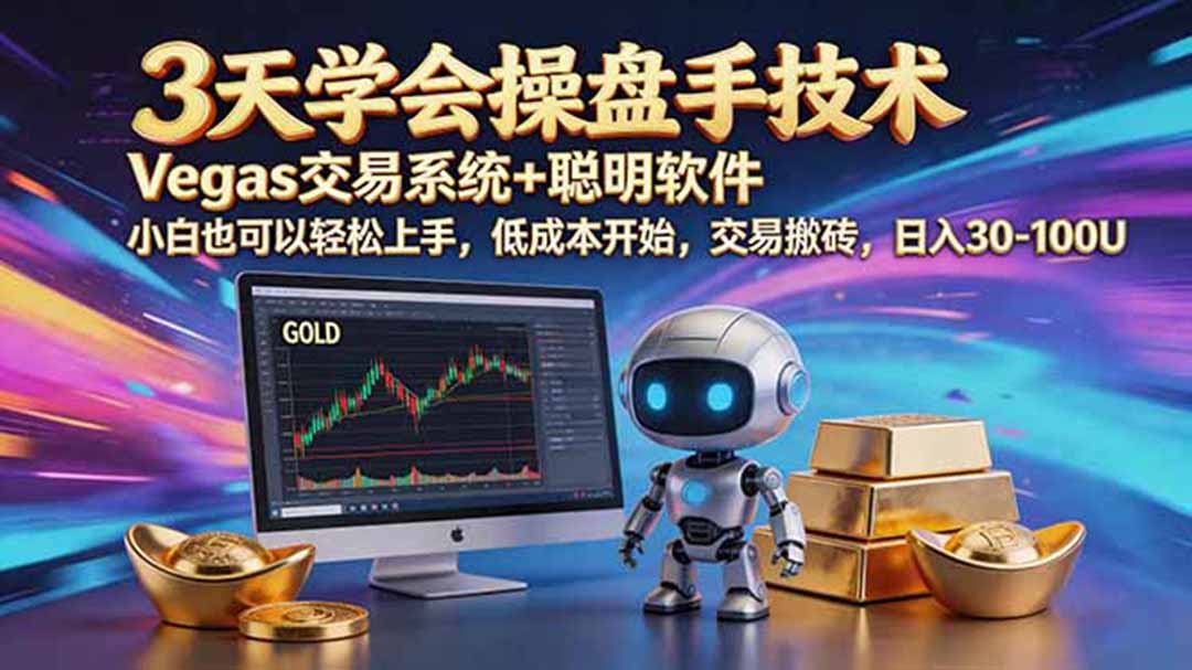三天学会操盘手技术，vegas技术+聪明软件，小白也可以轻松上手，日入500+-巅峰研习社